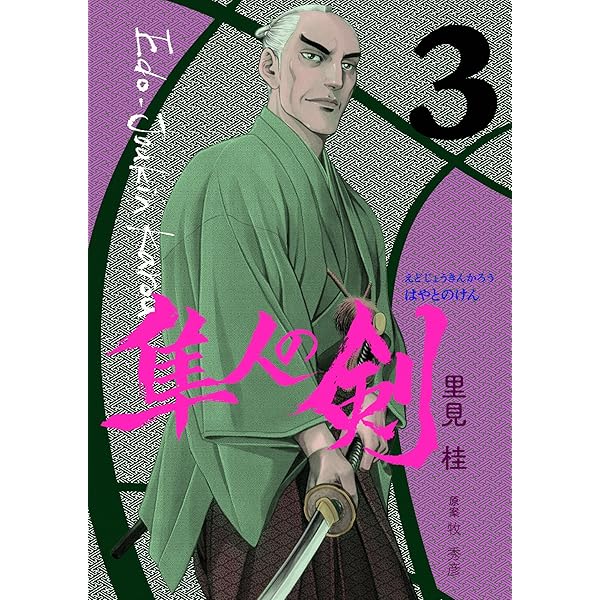江戸常勤家老 隼人の剣 1巻 | 里見桂, 牧秀彦 | マンガ | Kindle